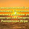 Межмуниципальный отдел по Игринскому, Балезинскому, Красногорскому районам управления Росреестра по Удмуртской Республике Игра