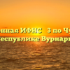 Межрайонная ИФНС № 3 по Чувашской Республике Вурнары