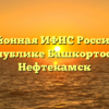 Межрайонная ИФНС России № 29 по Республике Башкортостан Нефтекамск