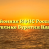 Межрайонная ИФНС России № 8 по Республике Бурятия Кабанск