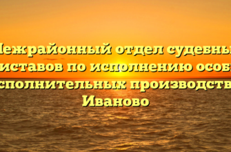 Межрайонный отдел судебных приставов по исполнению особых исполнительных производств — Иваново