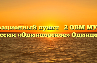 Миграционный пункт № 2 ОВМ МУ МВД России «Одинцовское» Одинцово