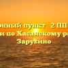 Миграционный пункт № 2 ПП № 23 ОМВД России по Хасанскому району Зарубино