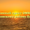 Миграционный пункт ОМВД России по Павловскому району Павловск