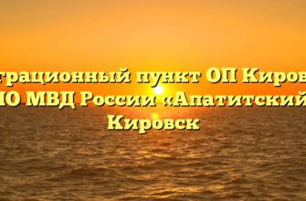 Миграционный пункт ОП Кировска МО МВД России «Апатитский» Кировск