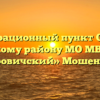 Миграционный пункт ОП по Мошенскому району МО МВД России «Боровичский» Мошенское