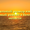 Минимальный размер взносов на капитальный ремонт в Белгородской области