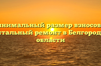 Минимальный размер взносов на капитальный ремонт в Белгородской области