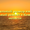 Минимальный размер взносов на капитальный ремонт в Кемеровской области