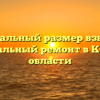 Минимальный размер взносов на капитальный ремонт в Курской области