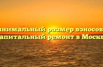 Минимальный размер взносов на капитальный ремонт в Москве