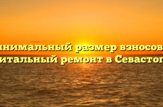 Минимальный размер взносов на капитальный ремонт в Севастополе