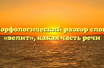 Морфологический разбор слова «велит», какая часть речи