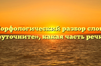 Морфологический разбор слова «уточните», какая часть речи
