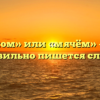 «Мячом» или «мячём» — как правильно пишется слово?