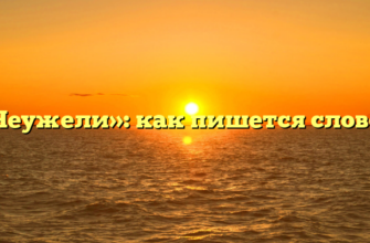«Неужели»: как пишется слово?