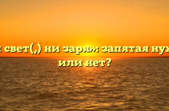 «Ни свет(,) ни заря»: запятая нужна или нет?
