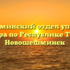 Новошешминский отдел управления Росреестра по Республике Татарстан Новошешминск