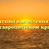Нормативы накопления ТКО в Ставропольском крае