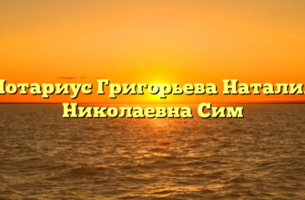 Нотариус Григорьева Наталия Николаевна Сим