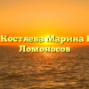 Нотариус Костяева Марина Борисовна Ломоносов