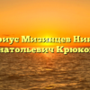 Нотариус Мизинцев Николай Анатольевич Крюково