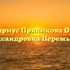 Нотариус Пряникова Ольга Александровна Перемышль