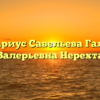 Нотариус Савельева Галина Валерьевна Нерехта