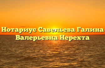 Нотариус Савельева Галина Валерьевна Нерехта