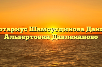 Нотариус Шамсутдинова Дания Альбертовна Давлеканово