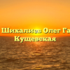 Нотариус Шихалиев Олег Гаджиевич Кущевская