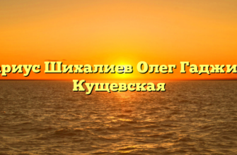 Нотариус Шихалиев Олег Гаджиевич Кущевская