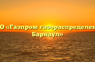 ООО «Газпром газораспределение Барнаул»