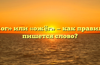 «Ожог» или «ожёг» — как правильно пишется слово?