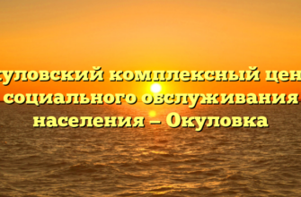 Окуловский комплексный центр социального обслуживания населения — Окуловка