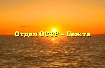 Отдел ОСФР — Бежта