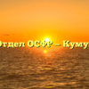 Отдел ОСФР — Кумух