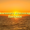 Отдел военного комиссариата — Пестяки