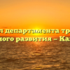 Отдел департамента труда и социального развития — Кавалерово