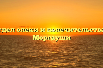 Отдел опеки и попечительства — Моргауши