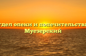 Отдел опеки и попечительства — Муезерский