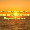 Отдел по вопросам миграции ОМВД России по Борисоглебску Борисоглебск