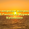 Отдел по вопросам миграции ОП № 3 УМВД России по Мурманску Куйбышев