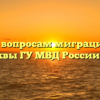 Отдел по вопросам миграции УВД по ЗАО Москвы ГУ МВД России Крюково