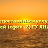 Отдел предоставления услуг в городе Губкинский (офис № 2) ГУ ЯНАО «МФЦ»