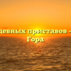 Отдел судебных приставов — Красная Гора