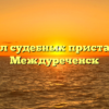Отдел судебных приставов — Междуреченск