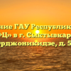 Отделение ГАУ Республики Коми «МФЦ» в г. Сыктывкар, ул. Орджоникидзе, д. 50