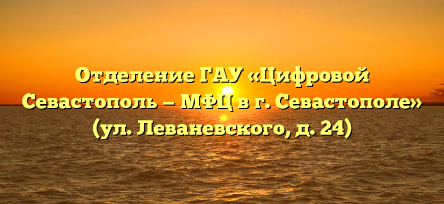 Отделение ГАУ «Цифровой Севастополь — МФЦ в г. Севастополе» (ул. Леваневского, д. 24)