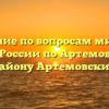 Отделение по вопросам миграции ОМВД России по Артемовскому району Артемовский